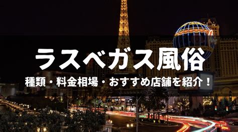 ラスベガス 風俗|ラスベガス風俗の種類や遊び方は？料金相場やおすすめ店舗を紹。